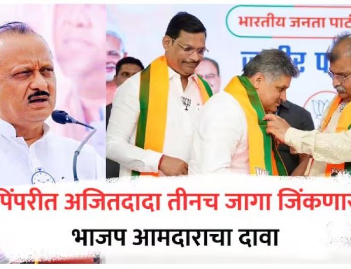 Pimpri Chinchwad Election : पिंपरीत भाजप 125 जागा जिंकणार, अजित पवार गटाला फक्त 3 जागा – आमदाराचा मोठा दावा.