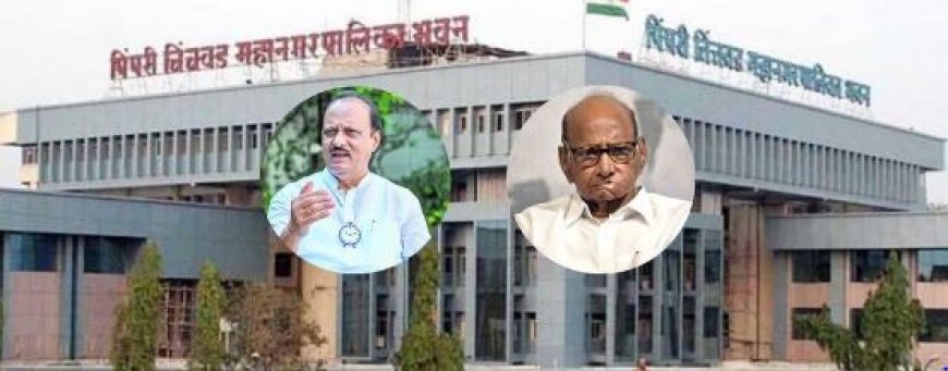 PCMC निवडणुकीआधी राजकीय हालचालींना वेग..